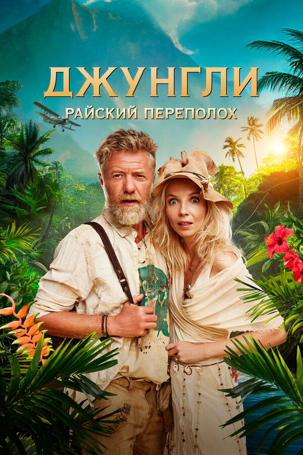 Джунгли. Райский переполох постер - смотреть онлайн